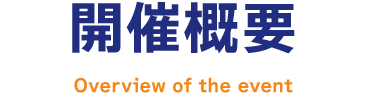 開催概要