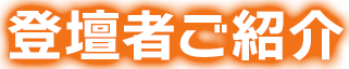 登壇者ご紹介