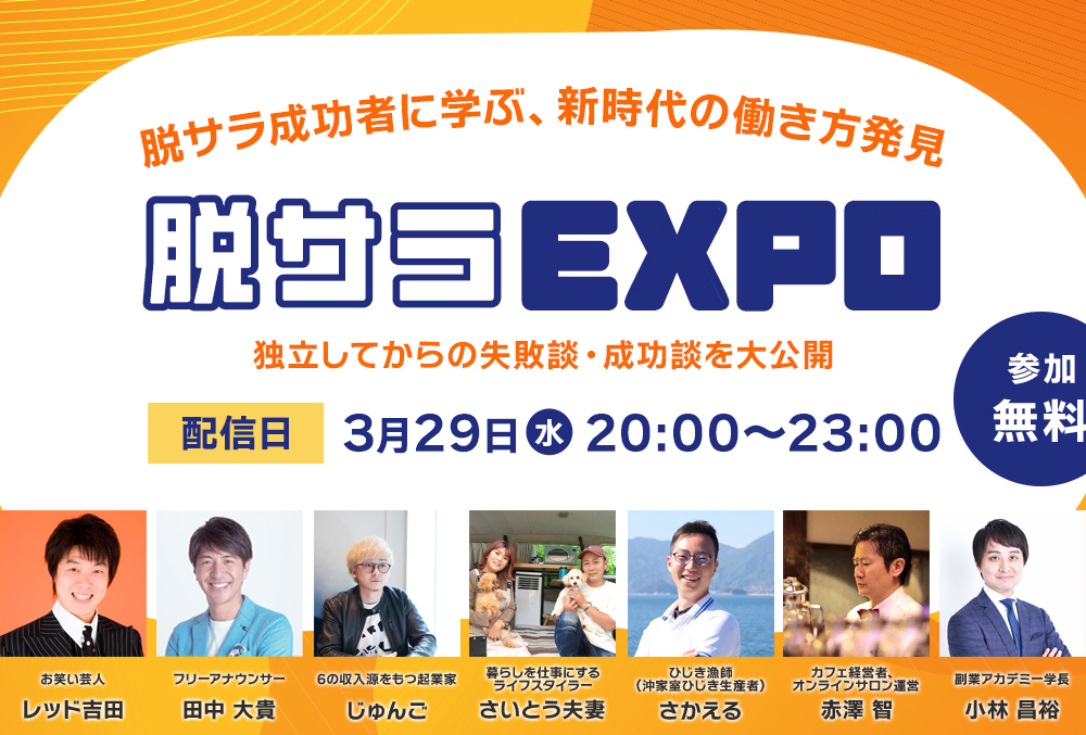 脱サラ成功者に学ぶ、新時代の働き方発見/脱サラEXPO