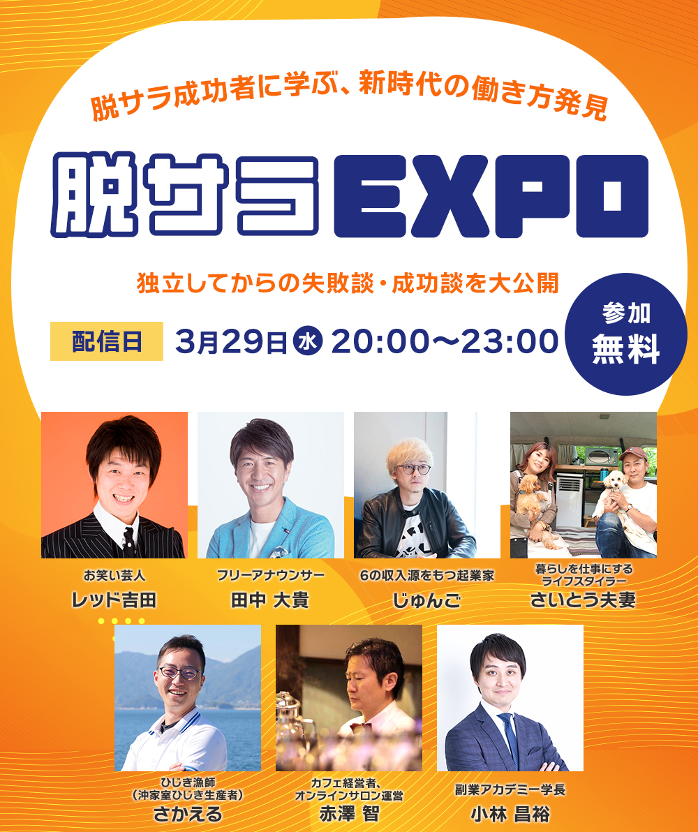 脱サラ成功者に学ぶ、新時代の働き方発見/脱サラEXPO