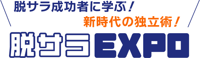 脱サラ成功者に学ぶ!新時代の独立術!脱サラEXPO