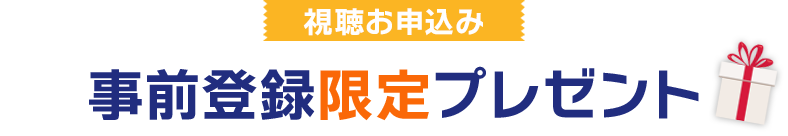 事前登録限定プレゼント